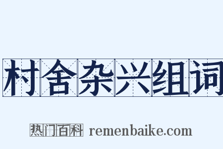 村舍杂兴组词是什么意思的图片
